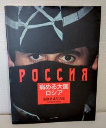 病める大国ロシア : 桑原史成写真集