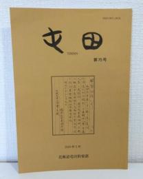 屯田 （北海道屯田倶楽部会報） 第75号