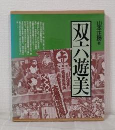 双六遊美 すごろくあそび