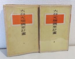 大谷光瑞興亜計画