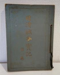 日清戦争実記