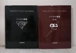 バイロス画集 全2巻揃 セット
