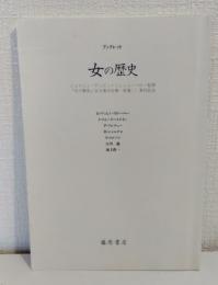 ブックレット 女の歴史