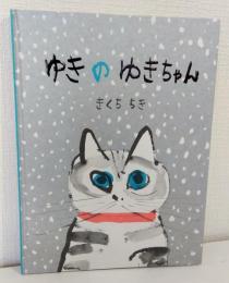 ゆきのゆきちゃん