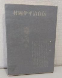 村岡伊平治自伝