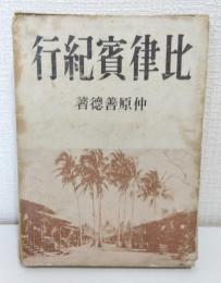 比律賓紀行