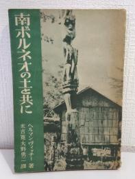 南ボルネオの土と共に