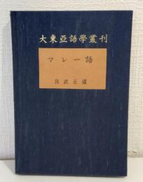 大東亜語学叢刊 マレー語