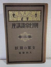 支那の現状 朝日常識講座 第3巻