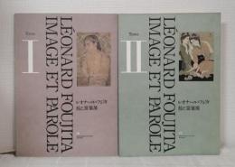 レオナール・フジタ 絵と言葉展 LEONARD FOUJITA IMAGE ET PAROLE