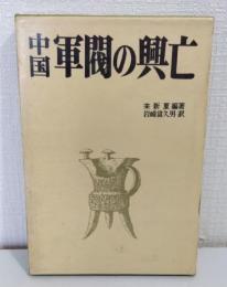 中国軍閥の興亡