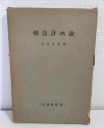 輸送計画論