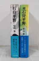 石狩平野 正続2冊揃 全2巻セット