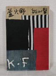 蘆火野