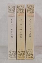モーパッサン全集 全3巻揃 初版セット ウーブル・コンプリート
