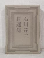 石川達三自選集