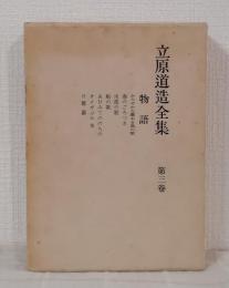 立原道造全集