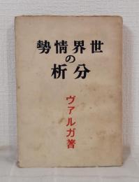 世界情勢の分析