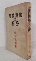 世界情勢の分析