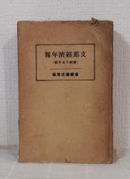 支那經濟年報