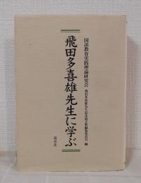 飛田多喜雄先生に学ぶ