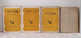 東亜叢書など4冊セットで 蘭領印度史/東印度の地理/スマトラの民族 上卷/産業資本と支那農民