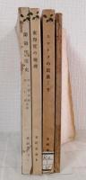 東亜叢書など4冊セットで 蘭領印度史/東印度の地理/スマトラの民族 上卷/産業資本と支那農民