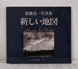 新しい地図 : Hasta la vista 斎藤亮一写真集