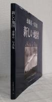 新しい地図 : Hasta la vista 斎藤亮一写真集