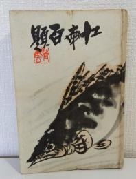 江南百題