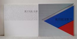 現代写真の系譜 全2冊揃 ニコンサロンブックス 27-28