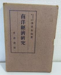 南洋経済研究