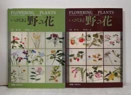 いのちある野の花 FLOWERING PLANTS 全2巻揃