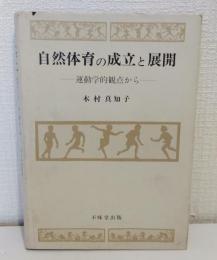 自然体育の成立と展開 : 運動学的観点から