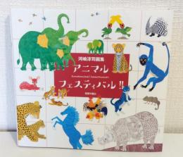 河嶋淳司画集 アニマル・フェスティバル!!
