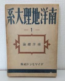 南洋地理大系