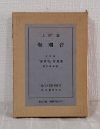 海潮音 近代文芸復刻叢刊 別冊「海潮音」原詩集附