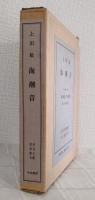 海潮音 近代文芸復刻叢刊 別冊「海潮音」原詩集附