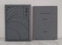 海潮音 近代文芸復刻叢刊 別冊「海潮音」原詩集附