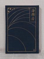 海潮音 近代文芸復刻叢刊 別冊「海潮音」原詩集附