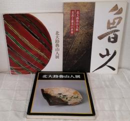 北大路魯山人展 図録3冊セットで 魯山人展（1979）、偉才の芸術家・稀代の美食家（1989）、美食と審美の世界（1998）