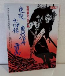 宮田雅之の切り絵 : 史記・水滸伝・唐代伝奇・三国志