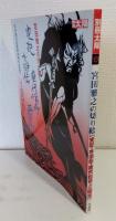 宮田雅之の切り絵 : 史記・水滸伝・唐代伝奇・三国志