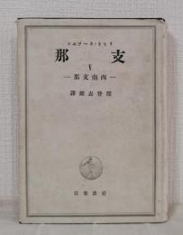 支那 Ⅴ 西南支那 東亜研究叢書第18巻