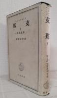 支那 Ⅴ 西南支那 東亜研究叢書第18巻