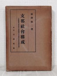 支那社会構成