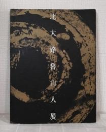 北大路魯山人展