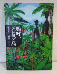 嗚呼、メレヨン島 柿本胤二画集