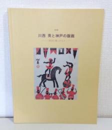 特別展川西英と神戸の版画 : 三紅会に集った人々