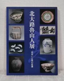 北大路魯山人展 出会いと美の変遷